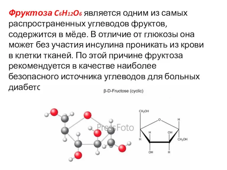 Фруктоза C6H12O6 является одним из самых распространенных углеводов фруктов, содержится