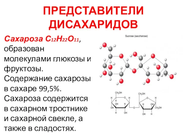 ПРЕДСТАВИТЕЛИ ДИСАХАРИДОВ Сахароза С12Н22О11, образован молекулами глюкозы и фруктозы. Содержание