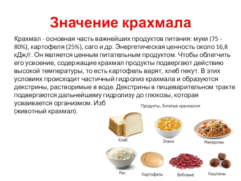 Значение крахмала Крахмал - основная часть важнейших продуктов питания: муки