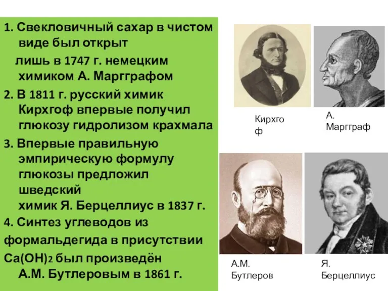 1. Свекловичный сахар в чистом виде был открыт лишь в