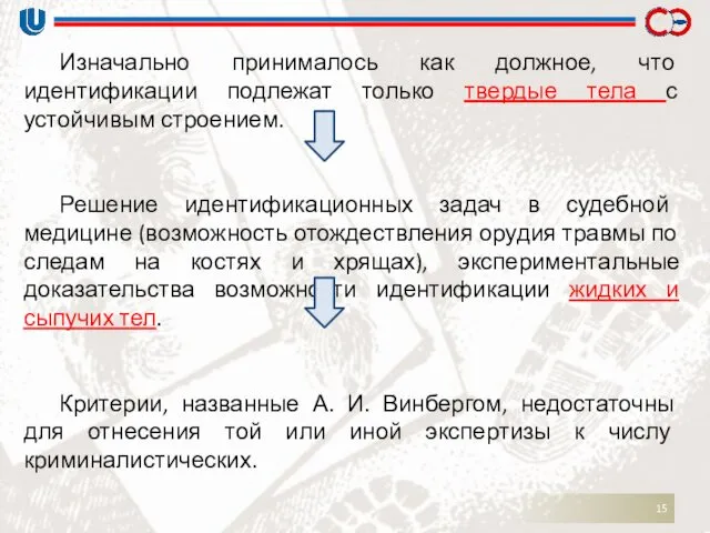 Изначально принималось как должное, что идентификации подлежат только твердые тела