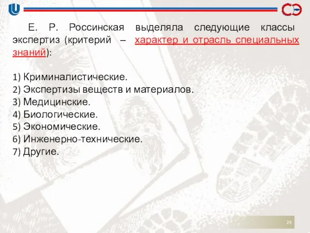 Е. Р. Россинская выделяла следующие классы экспертиз (критерий ‒ характер