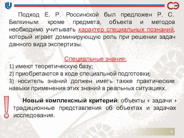 Подход Е. Р. Россинской был предложен Р. С. Белкиным: кроме