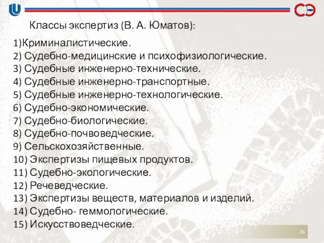 Классы экспертиз (В. А. Юматов): 1)Криминалистические. 2) Судебно-медицинские и психофизиологические.