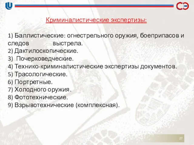 Криминалистические экспертизы: 1) Баллистические: огнестрельного оружия, боеприпасов и следов выстрела.