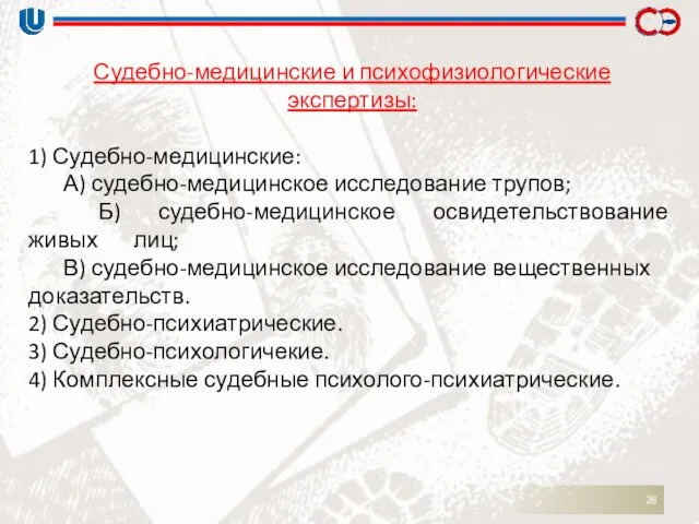 Судебно-медицинские и психофизиологические экспертизы: 1) Судебно-медицинские: А) судебно-медицинское исследование трупов;