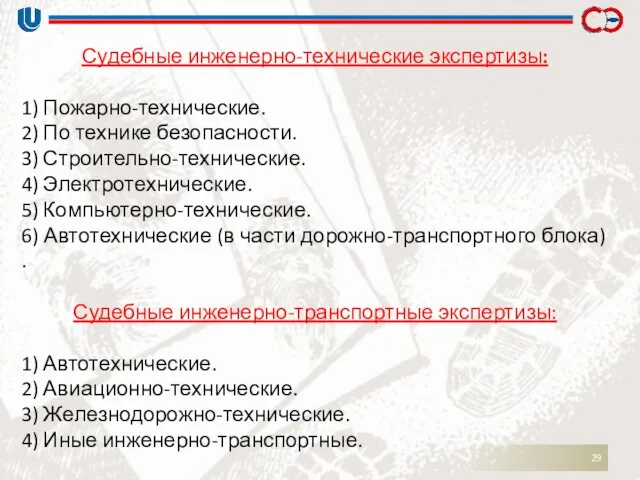 Судебные инженерно-технические экспертизы: 1) Пожарно-технические. 2) По технике безопасности. 3)