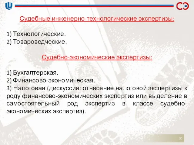 Судебные инженерно-технологические экспертизы: 1) Технологические. 2) Товароведческие. Судебно-экономические экспертизы: 1)