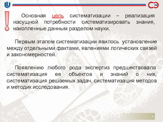 Основная цель систематизации – реализация насущной потребности систематизировать знания, накопленные