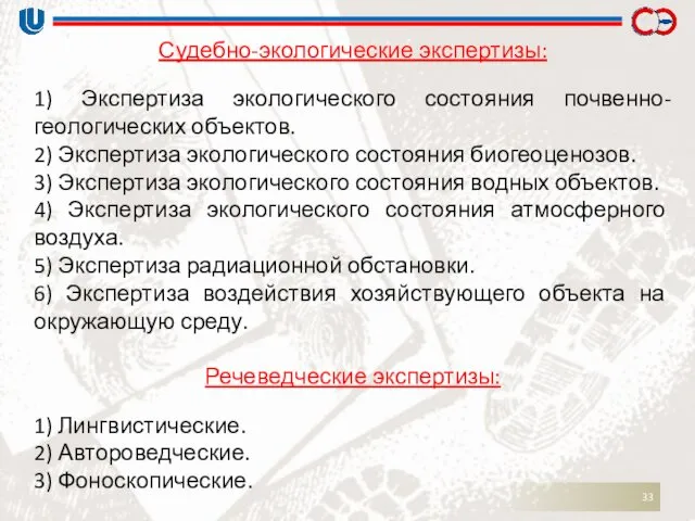 Судебно-экологические экспертизы: 1) Экспертиза экологического состояния почвенно- геологических объектов. 2)