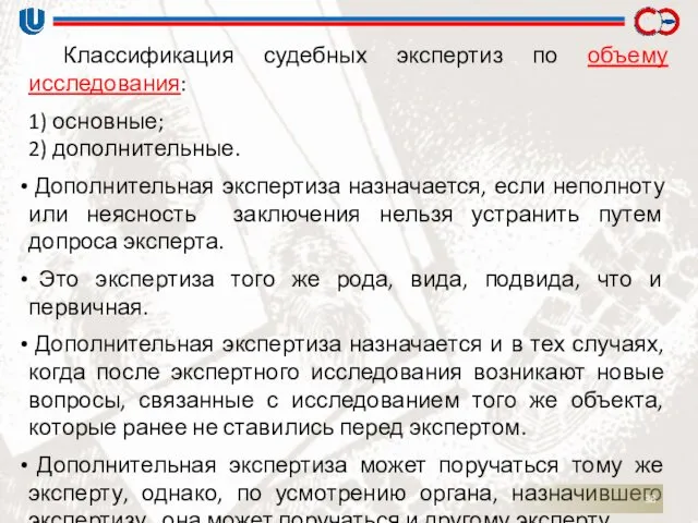 Классификация судебных экспертиз по объему исследования: 1) основные; 2) дополнительные.