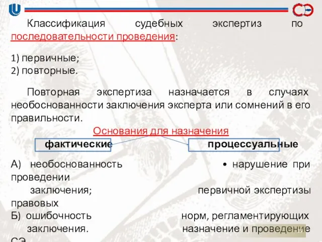 Классификация судебных экспертиз по последовательности проведения: 1) первичные; 2) повторные.