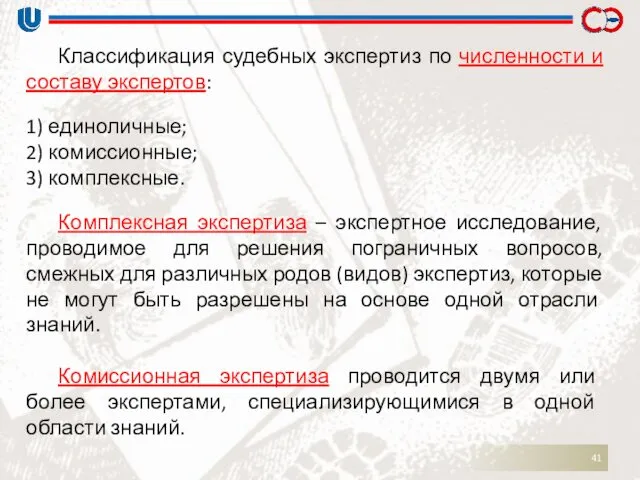 Классификация судебных экспертиз по численности и составу экспертов: 1) единоличные;