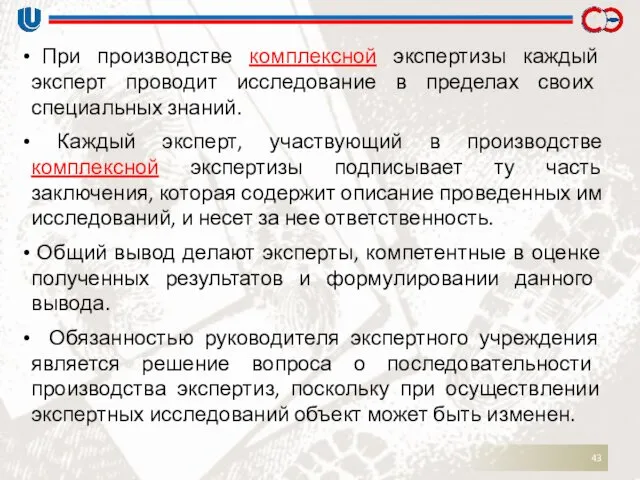 При производстве комплексной экспертизы каждый эксперт проводит исследование в пределах