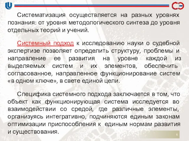 Систематизация осуществляется на разных уровнях познания: от уровня методологического синтеза