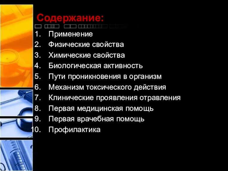 Содержание: Применение Физические свойства Химические свойства Биологическая активность Пути проникновения