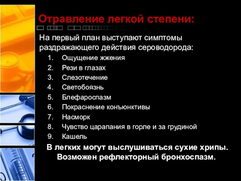 Отравление легкой степени: На первый план выступают симптомы раздражающего действия