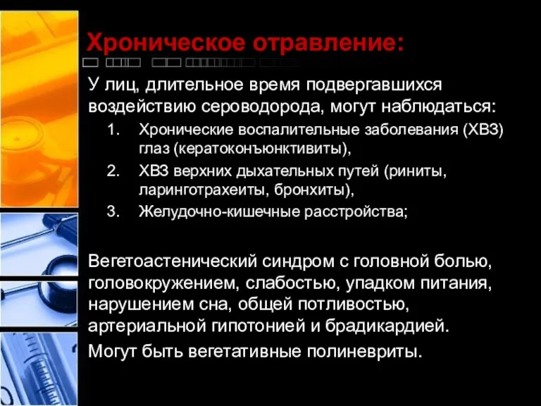 Хроническое отравление: У лиц, длительное время подвергавшихся воздействию сероводорода, могут