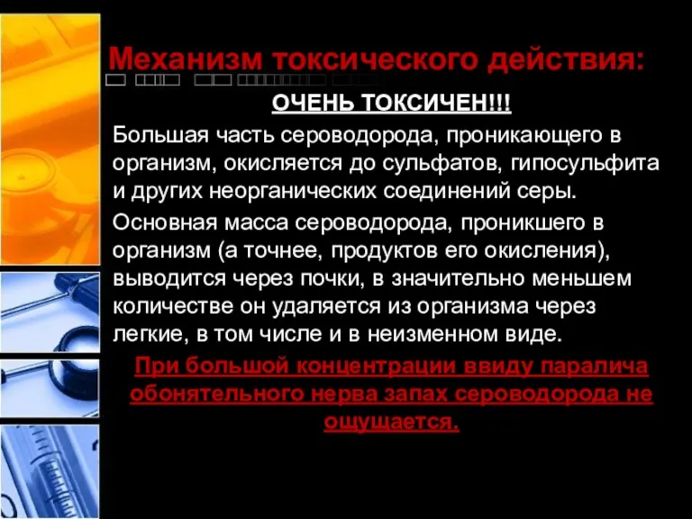 Механизм токсического действия: ОЧЕНЬ ТОКСИЧЕН!!! Большая часть сероводорода, проникающего в