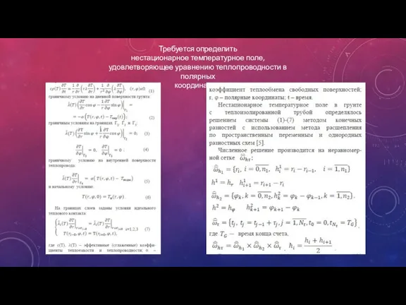 Требуется определить нестационарное температурное поле, удовлетворяющее уравнению теплопроводности в полярных координатах: