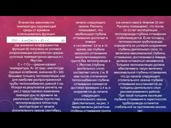 В качестве зависимости температуры окружающей среды от времени использовалась функция: