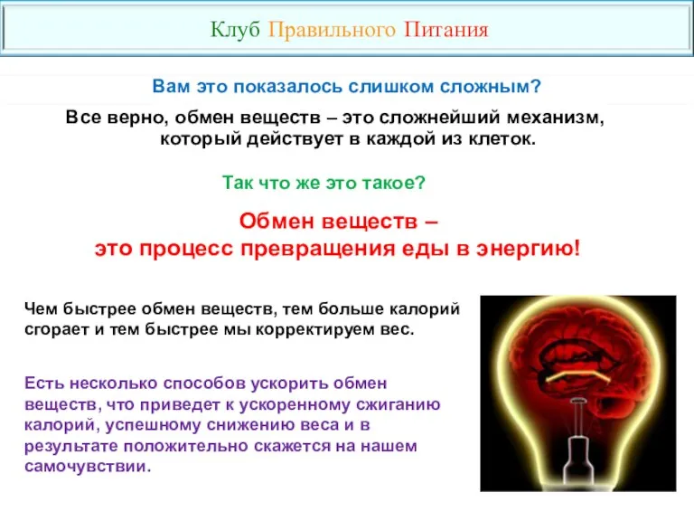 Вам это показалось слишком сложным? Все верно, обмен веществ –