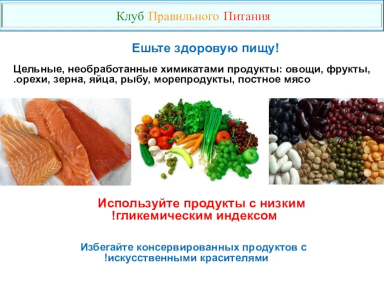 Цельные, необработанные химикатами продукты: овощи, фрукты, орехи, зерна, яйца, рыбу,