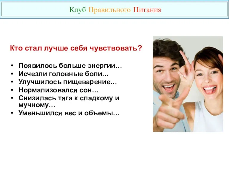 Кто стал лучше себя чувствовать? Появилось больше энергии… Исчезли головные