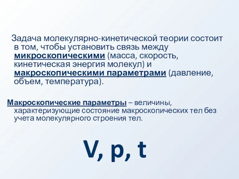 Задача молекулярно-кинетической теории состоит в том, чтобы установить связь между