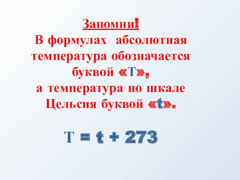 Запомни! В формулах абсолютная температура обозначается буквой «Т», а температура