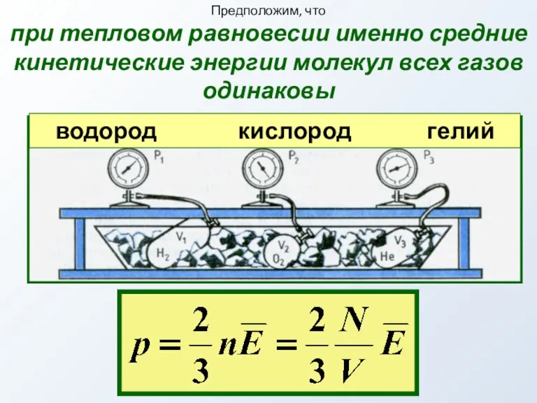 Предположим, что при тепловом равновесии именно средние кинетические энергии молекул всех газов одинаковы водород кислород гелий