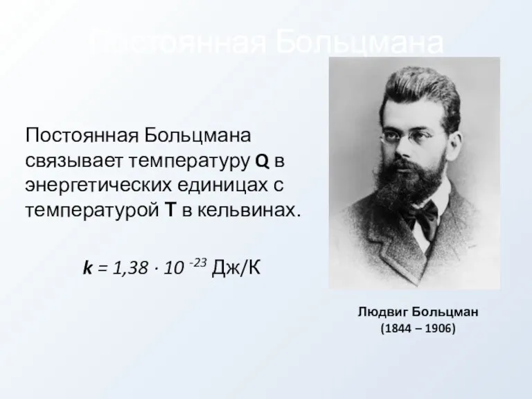 Постоянная Больцмана Постоянная Больцмана связывает температуру Q в энергетических единицах