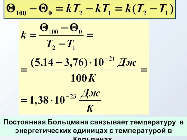 Постоянная Больцмана связывает температуру в энергетических единицах с температурой в Кельвинах.