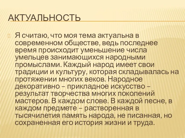 АКТУАЛЬНОСТЬ Я считаю, что моя тема актуальна в современном обществе,