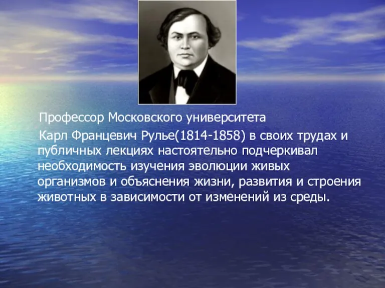 Профессор Московского университета Карл Францевич Рулье(1814-1858) в своих трудах и