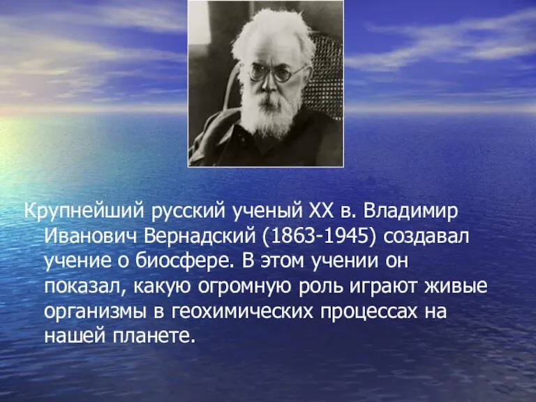 Крупнейший русский ученый ХХ в. Владимир Иванович Вернадский (1863-1945) создавал