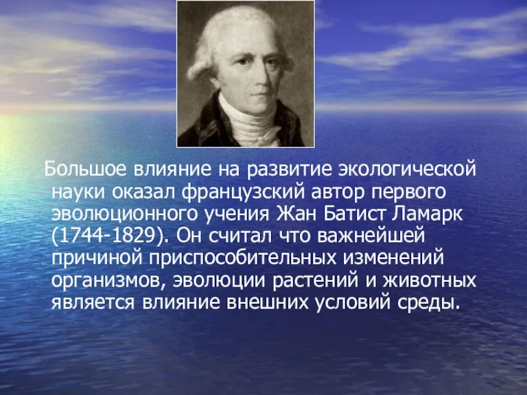 Большое влияние на развитие экологической науки оказал французский автор первого