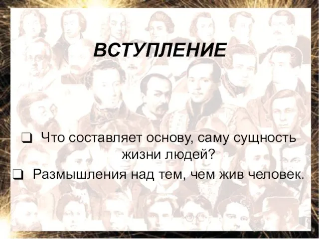 ВСТУПЛЕНИЕ Что составляет основу, саму сущность жизни людей? Размышления над тем, чем жив человек.