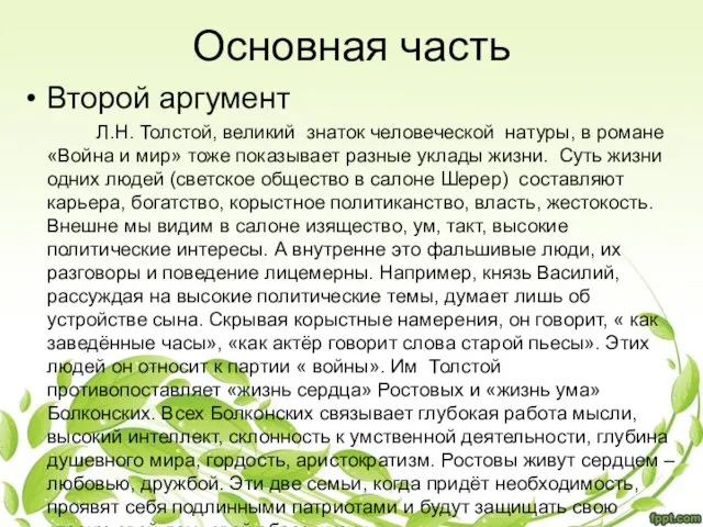 Основная часть Второй аргумент Л.Н. Толстой, великий знаток человеческой натуры, в романе «Война