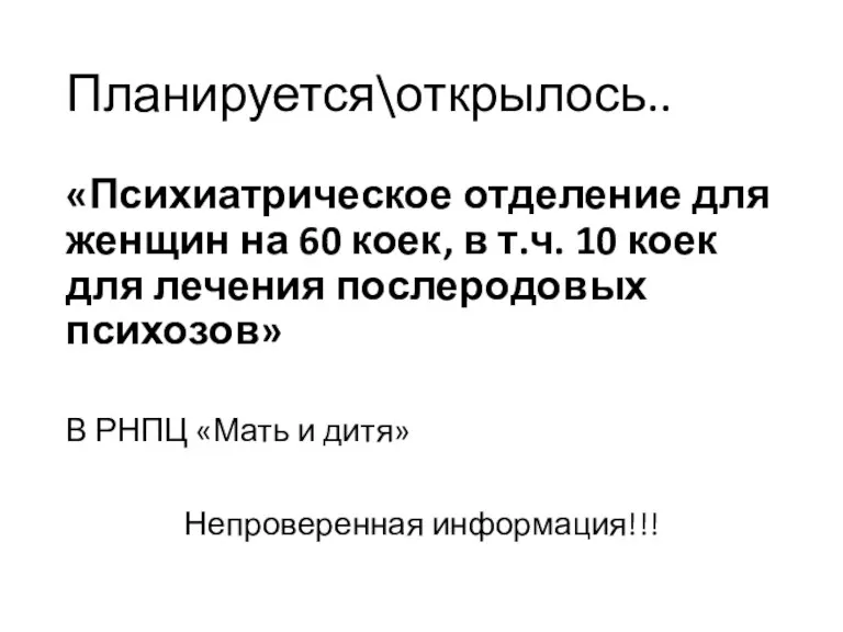 Планируется\открылось.. «Психиатрическое отделение для женщин на 60 коек, в т.ч.