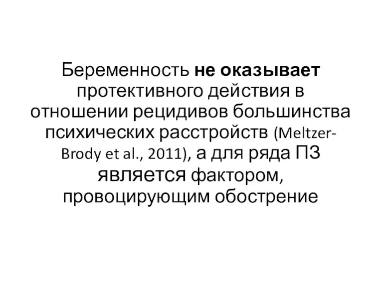 Беременность не оказывает протективного действия в отношении рецидивов большинства психических