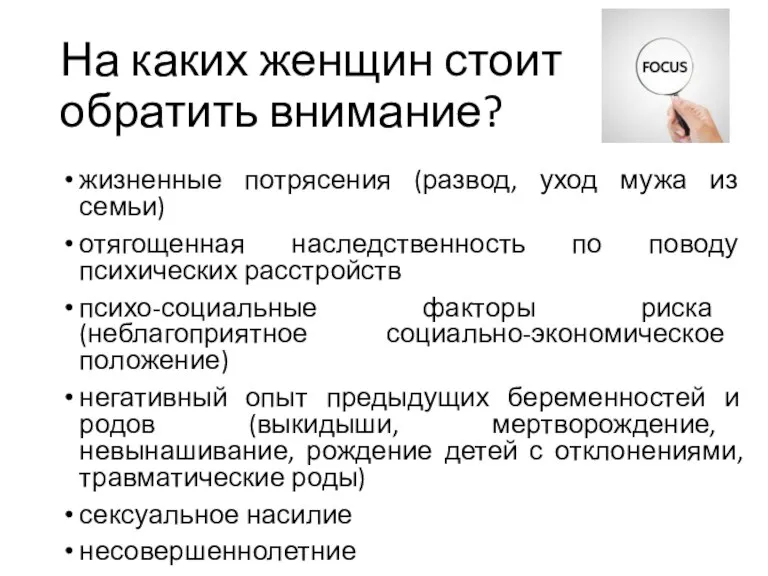 На каких женщин стоит обратить внимание? жизненные потрясения (развод, уход