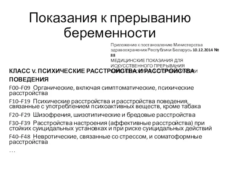 Показания к прерыванию беременности КЛАСС V. ПСИХИЧЕСКИЕ РАССТРОЙСТВА И РАССТРОЙСТВА