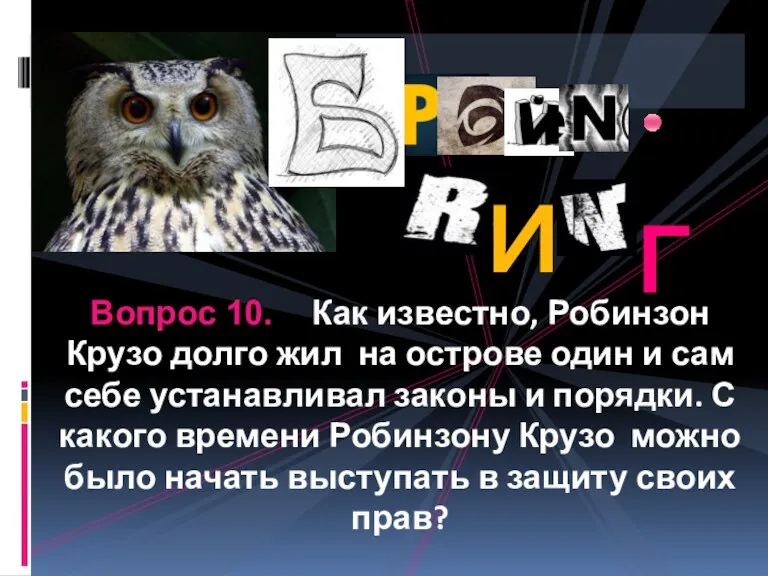 Вопрос 10. Как известно, Робинзон Крузо долго жил на острове