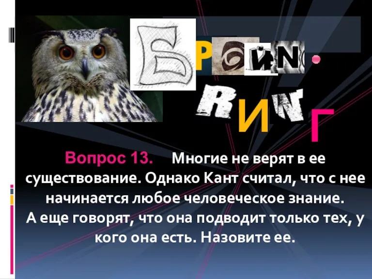 Вопрос 13. Многие не верят в ее существование. Однако Кант