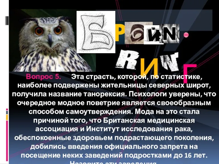 Вопрос 5. Эта страсть, которой, по статистике, наиболее подвержены жительницы