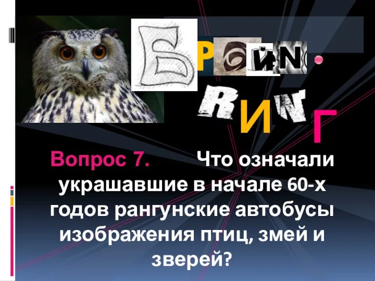 Вопрос 7. Что означали украшавшие в начале 60-х годов рангунские автобусы изображения птиц, змей и зверей?