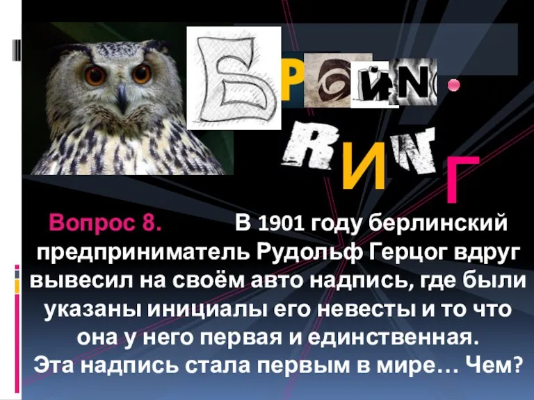 Вопрос 8. В 1901 году берлинский предприниматель Рудольф Герцог вдруг