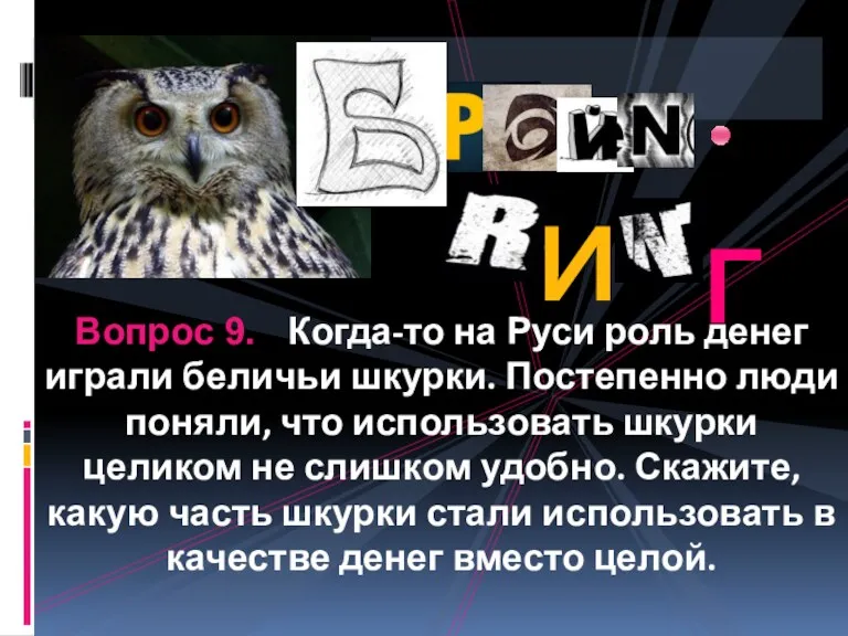 Вопрос 9. Когда-то на Руси роль денег играли беличьи шкурки.