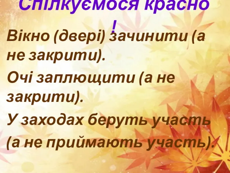 Спілкуємося красно ! Вікно (двері) зачинити (а не закрити). Очі